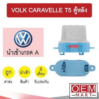 รีซิสแตนท์ นำเข้า โฟล์ค คาราเวล T5 ตู้หลัง รีซิสเตอร์ สปีดพัดลม แอร์รถยนต์ CARAVELLE T5 2152 867