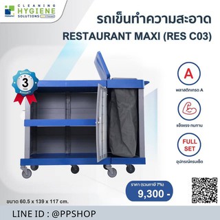 รถเข็นทำความสะอาด RESTAURANT MAXI (RES C03) รับประกัน 3 ปี ออกใบกำกับภาษีได้