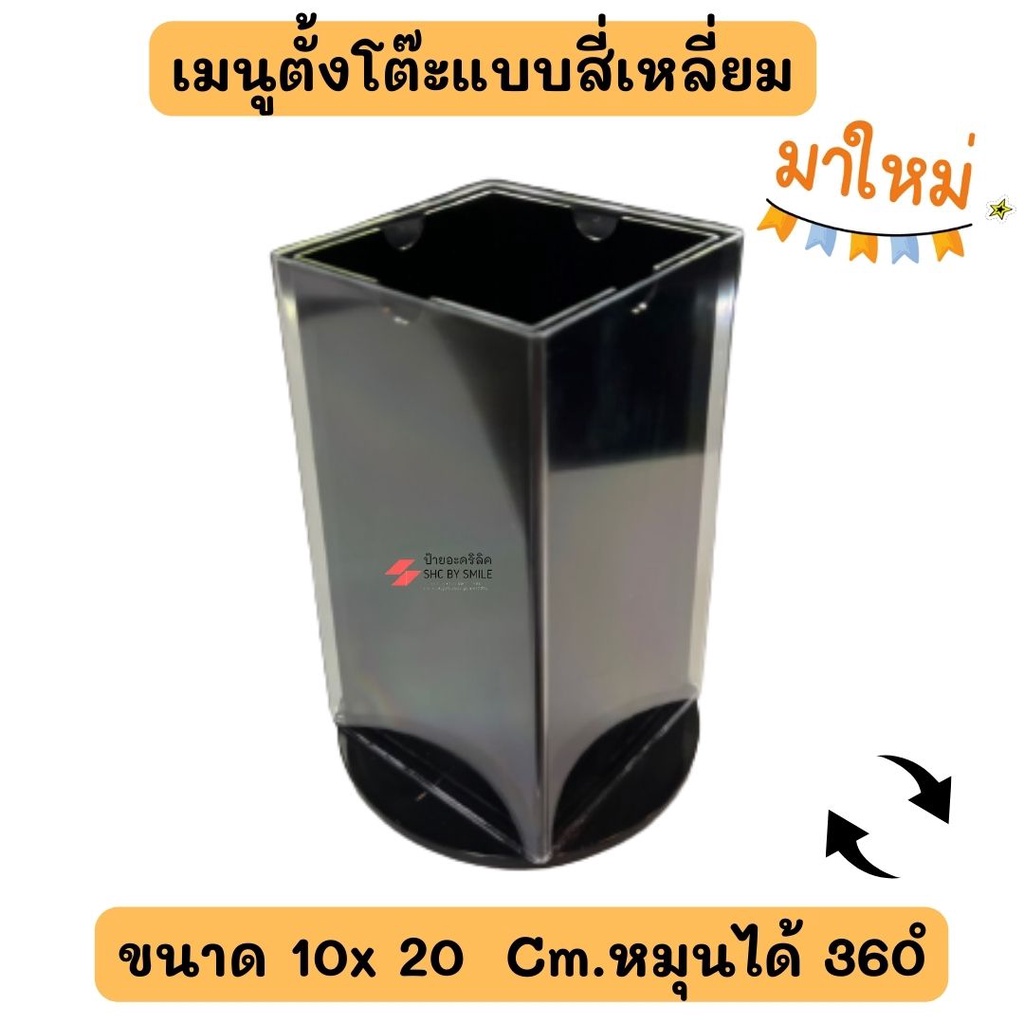 ป้ายเมนูตั้งโต๊ะ ป้ายสื่อโฆษณา หมุนได้ 360 องศา สี่เหลี่ยม 10 x 20 cm. เห็นทั้ง 4 ด้าน