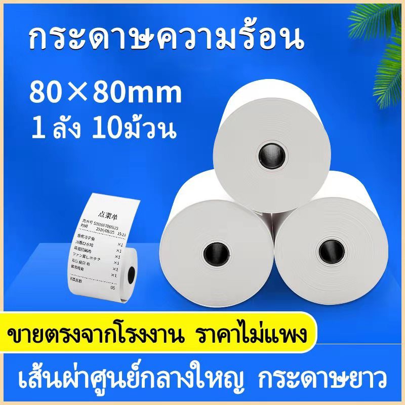 กระดาษความร้อน กระดาษใบเสร็จ ขนาด 80x80mm 65gsm แพ็ค 10 ม้วน