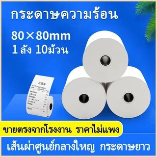 กระดาษความร้อน กระดาษใบเสร็จ ขนาด 80x80mm 65gsm แพ็ค 10 ม้วน