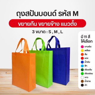 ราคาถุงผ้าสปันบอนด์ ลดโลกร้อน 3 ขนาด M แนวตั้ง ขยายก้น+ขยายข้าง 11 สี