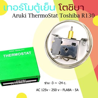 เทอร์โมสตัท R130  Thermostat Toshiba R130 by Aruki  &gt;&gt; 5 คิว ประตูเดียว &gt;&gt; ตัวควบคุมอุณภูมิ