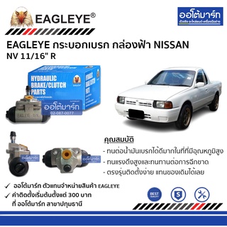 EAGLEYE กระบอกเบรก NISSAN NV 11/16" R กล่องฟ้า จำนวน 1 ชิ้น