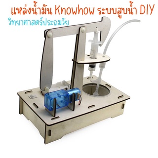 การทดลองวิทย์ DIY ของเล่นสิ่งประดิษฐ์ DIY เแหล่งน้ำมัน khowhow หน่วยสูบน้ำ เทคโนโลยีการผลิตขนาดเล็กสิ่งประดิษฐ์