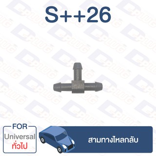 กิ๊บล็อค สามทางไหลกลับ ทั่วไป Universal【S++26】