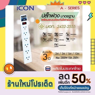 ICON ปลั๊กพ่วง ปลั๊กไฟ รางปลั๊กไฟ มอก. 6 ช่อง พร้อมวงจรป้องกันไฟกระชาก