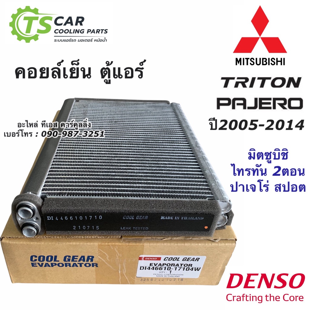 คอยล์เย็น ตู้แอร์ ไทรทัน CoolGear ไททัน รุ่นแรก ปี2006-14 มิซูบิชิ ไททัน ตู้แอร์ (1710 - 6070) คูลเก