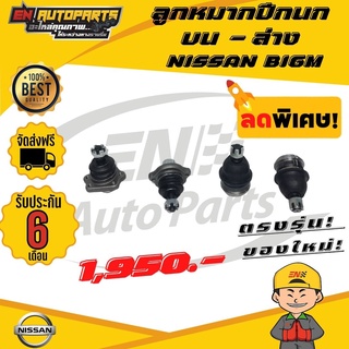 ⚡EN ⚡ส่งด่วน ลูกหมาก ลูกหมากปีกนก บน-ล่าง บิ๊กเอ็ม ขับ 2 NISSAN BIGM รับประกัน 6 เดือน (ใหม่โรงงาน)