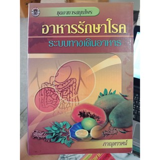 9789749678336 : อาหารรักษาโรคระบบทางเดินอาหาร