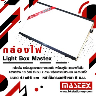 *ทักแชทก่อนสั่ง* ของใหม่ กล่องไฟ Light Box ยี่ห้อ Mastex