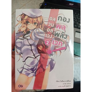 9786167476155 : อลวนอลเวง กองพลพลังเวท เล่ม 2