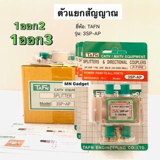 ตัวแยกสัญญาณดาวเทียม แบบ 2ทาง 3ทาง สปิตเตอร์2way TAFN ตัวแยกสัญญาณทีวี cable TV สาย RG6 ตัวแยกสัญญาณ 2SPAP 3SPAP