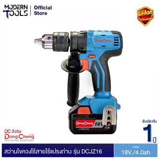 Dongcheng(DCดีจริง) DCJZ16 (TYPE E) สว่านไขควงไร้สาย 18v.ไร้แปรงถ่าน | MODERNTOOLS OFFICIAL