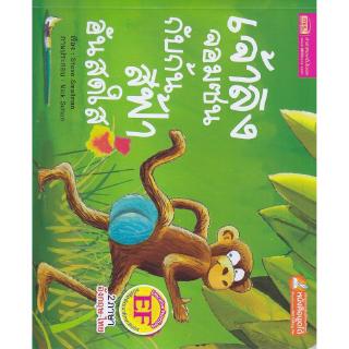 Se-ed (ซีเอ็ด) : หนังสือ เจ้าลิงจอมซนกับก้นสีฟ้าอันสดใส  The Little Monkey With the Bright Blue Bottom