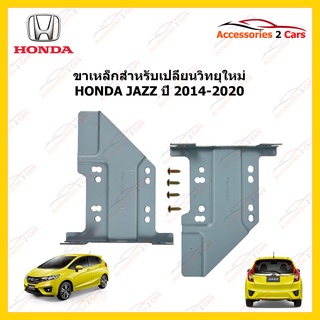 ขาเหล็กสำหรับเปลี่ยนวิทยุ HONDA JAZZ ปีรถ 2014-2020 รหัส STILL-06