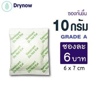 DRYNOW ซองกันชื้น 10 กรัมซองละ 5 บาท(ซิลิก้าเจล เม็ดกันชื้น สารกันชื้น silica gel)