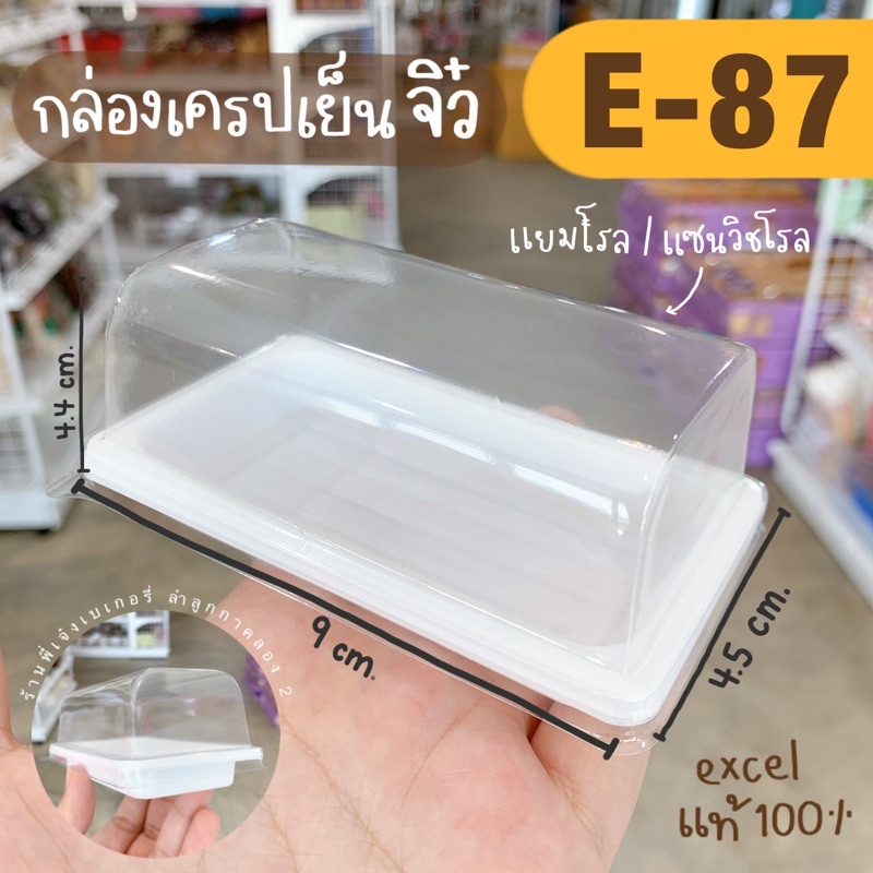 กล่อง e87 e-87 กล่องทรงยาว ใส่แยมโรล เครปเย็น ครีมฮอร์น แซนวิชโรล (100 ชิ้น)