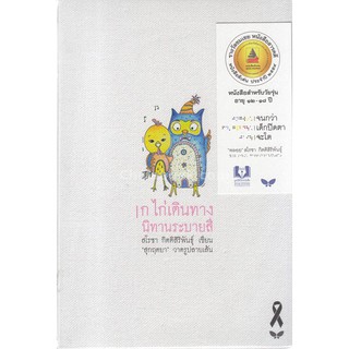 [ศูนย์หนังสือจุฬาฯ]  9789741404681 ก ไก่เดินทาง นิทานระบายสี