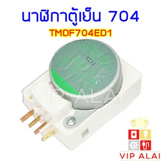 นาฬิกาตู้เย็น ทามเมอร์ตู้เย็น 704 TMDF704ED1 ทามเมอร์ตู้เย็น นาฬิกา ตู้เย็นโนฟรอส สินค้าพร้อมส่ง ราคาถูก