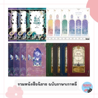 [•Pre-order•] หนังสือนิยายเกาหลี โรแมนติกแฟนตาซี ฉบับภาษาเกาหลี