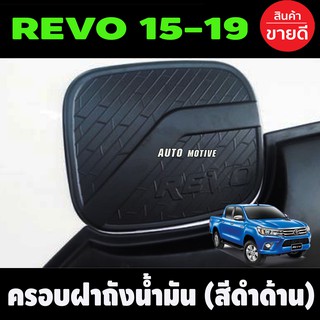 ครอบฝาถังน้ำมัน สีดำด้าน TOYOTA REVO 2015-2019 รุ่นยกสูง