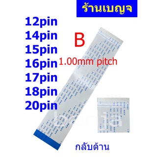 สายแพ กลับด้าน 12 14 15 16 17 18 20 pin 1.00mm pitch ffc cable AWM 20624 80C 60V ชนิด B