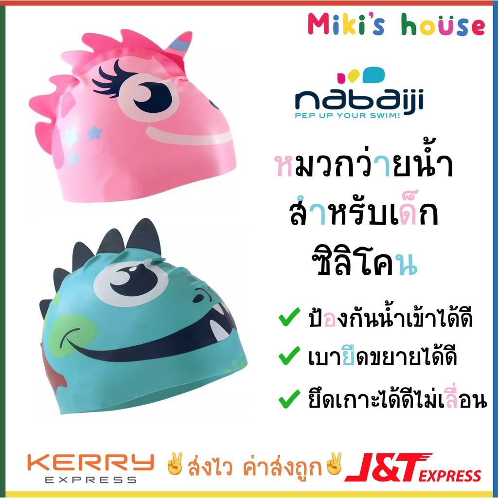 ส่งไวทุกวัน Nabaiji หมวกว่ายน้ำ ซิลิโคน สำหรับเด็ก รอบหัว 41 - 51 cm