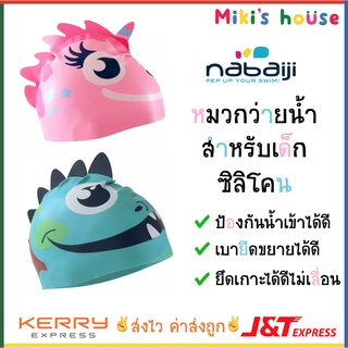 💥ส่งไวK/Jทุกวัน💥 Nabaiji หมวกว่ายน้ำ ซิลิโคน สำหรับเด็ก รอบหัว 41 - 51 cm