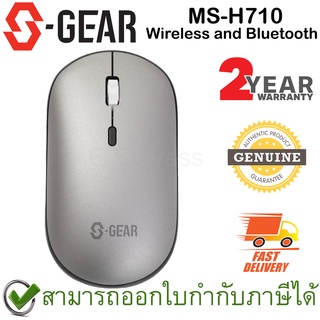 S-Gear MS-H710 Wireless and Bluetooth Mouse เม้าส์ไร้สาย ของแท้ ประกันศูนย์ 2ปี