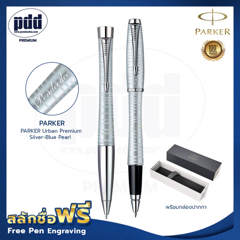 ปากกาสลักชื่อ 2 Pcs PARKER Urban Premium Silver-Blue Pearl เซ็ตคู่ PARKER เออร์เบิร์น พรีเมี่ยม [Pdd
