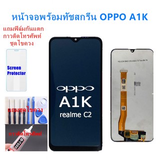 อะไหล่หน้าจอ ออปโป้ A1K อะไหล่หน้าจอOPPO A1K จอชุดพร้อมทัสกรีนA1Kหน้าจอLCD OPPO A1KจอชุดA1Kแถมฟิล์ม+แถมชุดไขควง