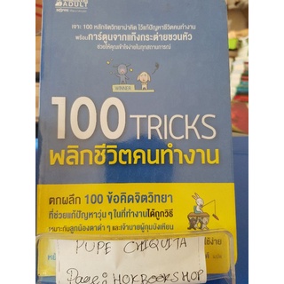 100 tricks พลิกชีวิตคนทำงาน / หยังฝู่เต๋อ / หนังสือพัฒนาตนเอง / 12กย.