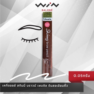 Cathy Doll เคที่ดอลล์ สกินนี่ บราวน์ เพนซิล ดินสอเขียนคิ้ว 1.5mm มีให้เลือก 8 เฉดสี