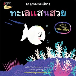 NANMEEBOOKS หนังสือ ทะเลแสนสวย ชุด ลูกปลาน้อยสีขาว : นิทาน นิทานเด็ก เตรียมอนุบาล