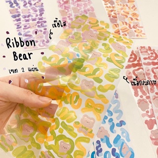 [20บาท ได้2แผ่น🤯] สติ๊กเกอร์ลายคอลเลคชั่น RibbonBear