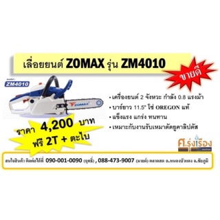 เลื่อยยนต์ ZOMAX4010 อุปกรณ์แถมฟรีในกล่องโซ่2เส้น+บาร์11.5” +เสื้อ