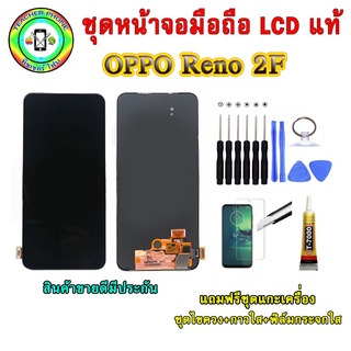 อะไหล่มือถือ หน้าจอ OPPO RENO 2F เม็ดสีเข้ม100% จอ LCD จอพร้อมทัชสกรีน  งานแท้ ประกัน90วัน เเถมฟรีชุดเเกะ/ฟิล์มกระจก/กาว