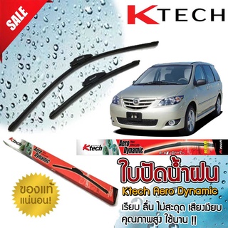 ใบปัดน้ำฝน K Tech ขนาด 24+24 นิ้ว ตรงรุ่น Mazda MPV 2002 2003 2004 2005 2006