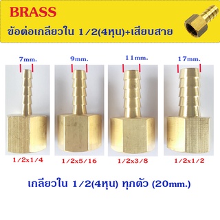 ข้อต่อทองเหลือง เกลียวในขนาด 1/2(4หุน)+หางปลาไหลเสียบสาย มีหลายขนาด กดดูได้ในร้านค่ะ