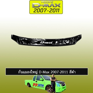 กันแมลงใหญ่ อีซูซุ ดี-แม็ก 2007-2011 ISUZU D-max 2007-2011 สีดำ