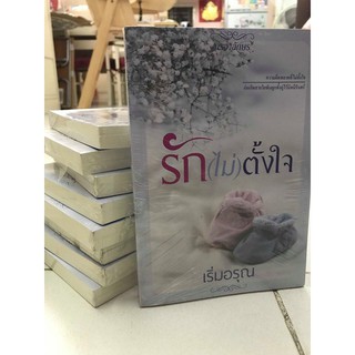 ส่งฟรี! มีเก็บปลายทาง - นิยายมีตำหนิ รัก(ไม่)ตั้งใจ โดย เริ่มอรุณ