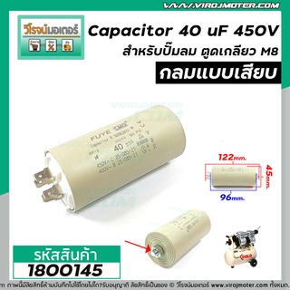 คาปาซิเตอร์ (Capacitor) ปั้มลม 40 uF 450V ตูดเกลียว M8 ( คุณภาพ มาตราฐาน LMG ได้ค่า uF เต็ม 100 %)  #1800145