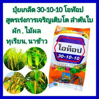 ปุ๋ยเกล็ด โอท๊อป สูตร 30-10-10 1kg. ปุ๋ยเกล็ดฉีดพ่นทางใบ เร่งต้น เร่งโต เร่งใบ ฟื้นสภาพต้นหลังเก็บเกี่ยว ปุ๋ยผง NPK