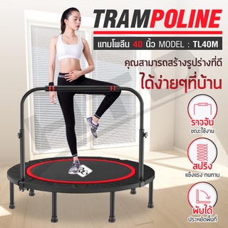 แทรมโพลีน Trampoline 40 นิ้ว แทมโพลีน สปริงบอร์ด กระโดด รุ่น [ TL40,TL40M ]