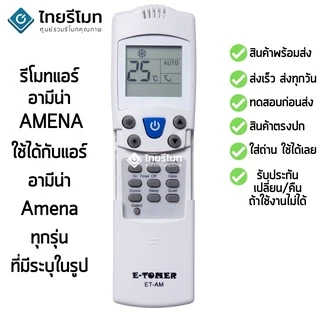 รีโมทแอร์ Amena [ใช้กับแอร์อามีน่าที่มีระบุในรูปได้ทุกรุ่น] ไม่ต้องตั้งค่า [ร้านแนะนำ-เก็บเงินปลายทางได้-พร้อมส่ง]