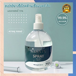 สเปรย์แอลกอฮอล์ Alcohol Hand Spray ป้องกันและลดการสะสมของแบคทีเรีย 500ml