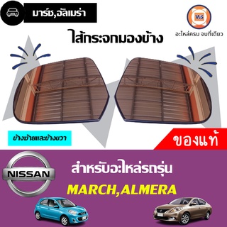 Nissan ไส้กระจกมองข้าง  สำหรับอะไหล่รถรุ่น นิสสันมาร์ช  , Almera K13,N17  ใช้ได้ทุกปี แท้