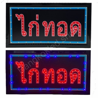 LED Sign ไก่ทอด ป้ายไฟแอลอีดีสำหรับตกแต่ง 220V ป้ายตัวอักษร ป้ายไฟ ป้ายหน้าร้าน ใช้ประดับตกแต่ง