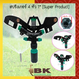 สปริงเกอร์ 4 หัว Super Product ขนาด 1 นิ้ว หมุนรอบตัว (ยิงได้ไกล 14-18 เมตร)